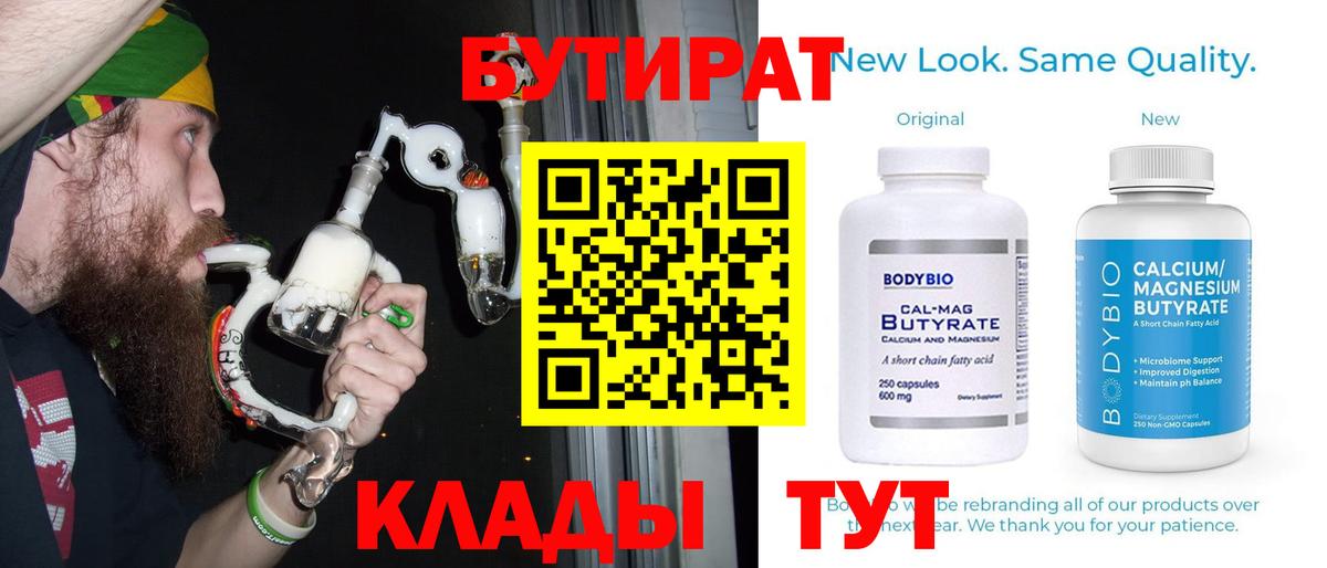 БУТИРАТ  Бутират 99%  Вход с VPN  Чита 
