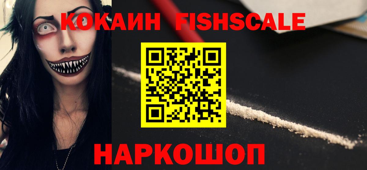 КОКАИН FishScale  КОКАИН  Вход с VPN  Чита  COCAIN Columbia 
