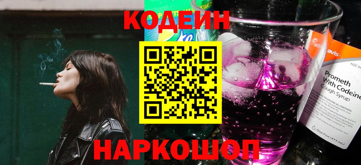 Кодеиновый сироп Lean Purple Drank Чита